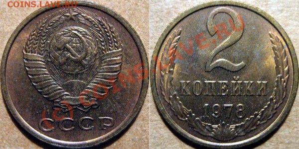 Монеты СССР в качестве - 2k878