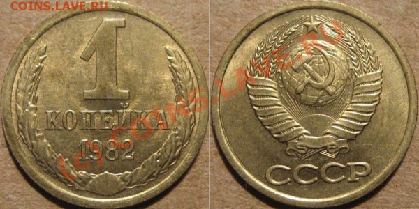 Монеты СССР в качестве - 1k82