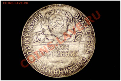 Неплохой полтинник 1924 года ТР - DSC_12141