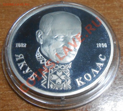 1 руб. Якуб Колас ПРУФ в капсуле - DSCN1648.JPG