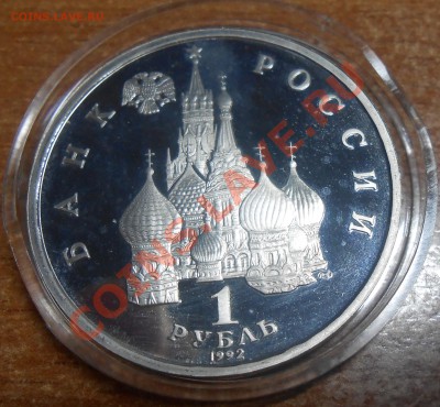 1 руб. Якуб Колас ПРУФ в капсуле - DSCN1651.JPG