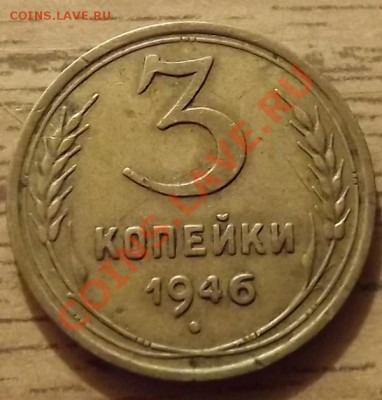 3 Копейки 1946 помощь в определении. - DSCF5506.JPG