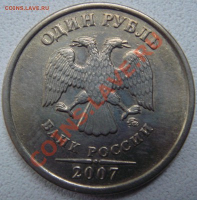 1 рубль 2007 ММд шт.1.11 до 22.07   22-00 - DSC06389.JPG