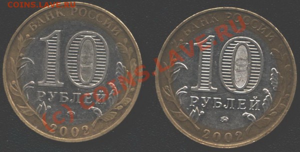 10 рублей 2002 г. "МВД", ММД. Вопрос по букве &quo - B 002