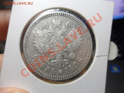 Рубль 1896 год (*) - SAM_0636.JPG