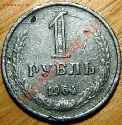 1руб.1964г. подделка? - DSCN1651.JPG