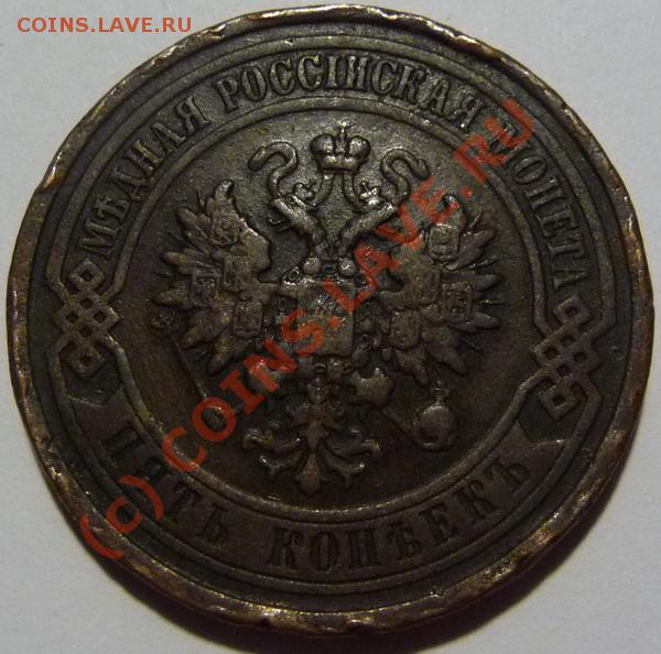 5 копеек 1912 медь. Оценка - P1250655_resize.JPG