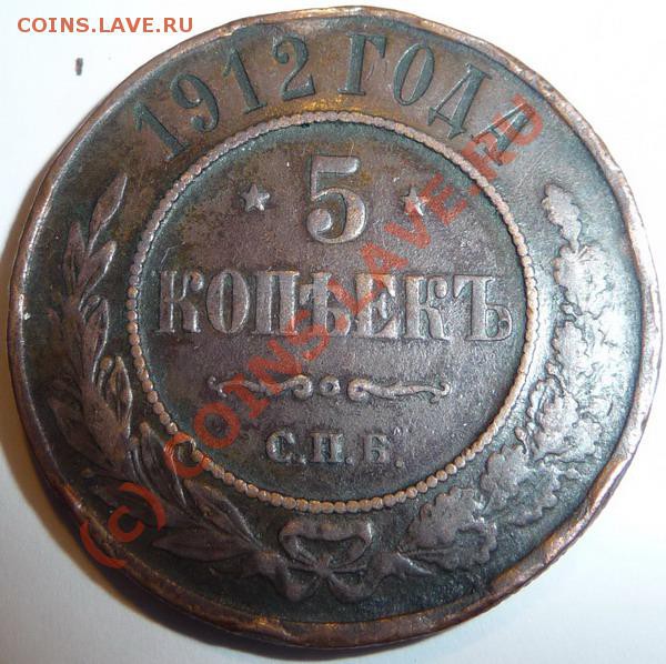 5 копеек 1912 медь. Оценка - P1250652_resize.JPG