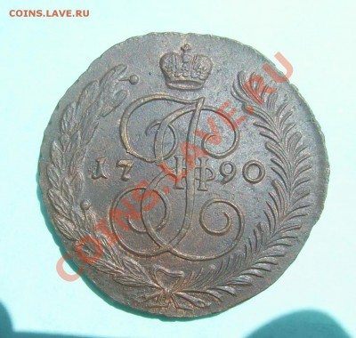 5 копеек 1790 ам. - PIC_8174.JPG