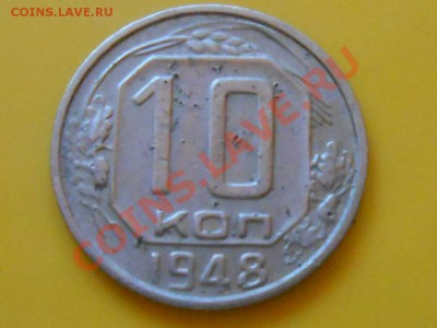 10 копеек 1948 шт.   Самая редкая - RSCN4328[1].JPG