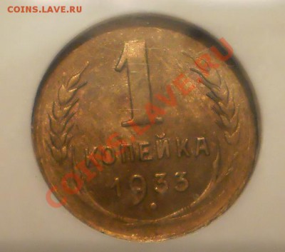1 коп. 1933 г. NGC MS63 - P1012088.JPG