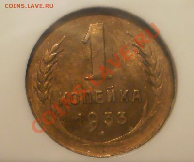 1 коп. 1933 г. NGC MS63 - P1012090.JPG