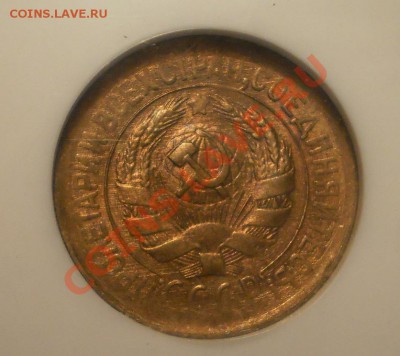 1 коп. 1933 г. NGC MS63 - P1012025.JPG