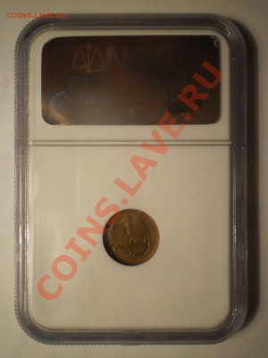 1 коп. 1933 г. NGC MS63 - P1012028.JPG