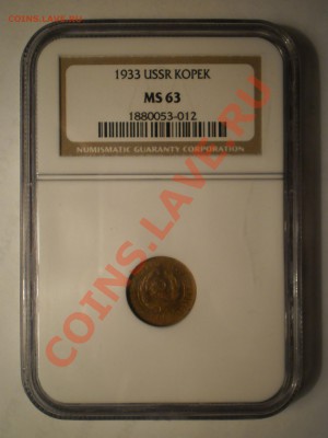 1 коп. 1933 г. NGC MS63 - P1012029.JPG
