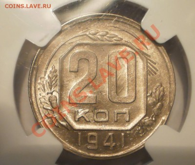 20 копеек 1941 г. NGC MS63 - P1012085.JPG