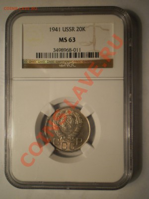 20 копеек 1941 г. NGC MS63 - P1012011.JPG