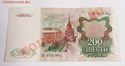 200 рублей 1991 до 23.07.2013 в 22-30 мск - P7185064.JPG
