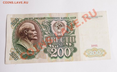 200 рублей 1991 до 23.07.2013 в 22-30 мск - P7185065.JPG