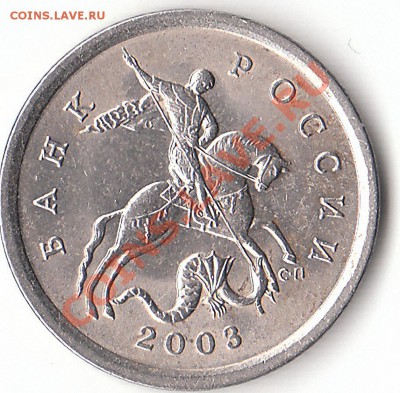 5 копеек 2003 г. СП шт. 2.3 по А. С.- оценка. - IMG_0002