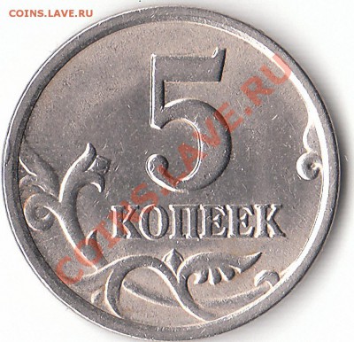 5 копеек 2003 г. СП шт. 2.3 по А. С.- оценка. - IMG_0001