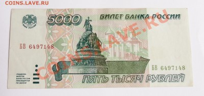5000 рублей 1995 до 22.07.2013 в 22-30 мск - P7185069.JPG