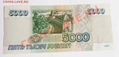 5000 рублей 1995 до 22.07.2013 в 22-30 мск - P7185068.JPG