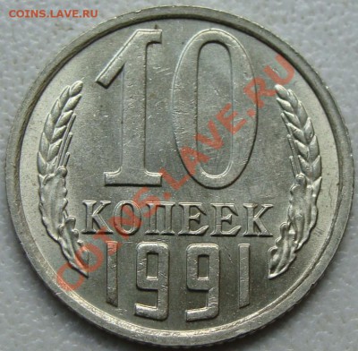 10 копеек 1991 (без буквы) До 23.07.13 - DSC00042.JPG