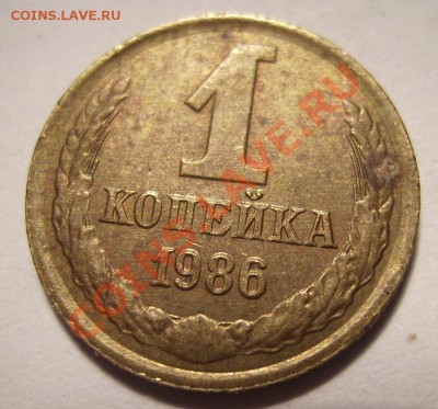 1 копейка 1986г. - 33333.JPG