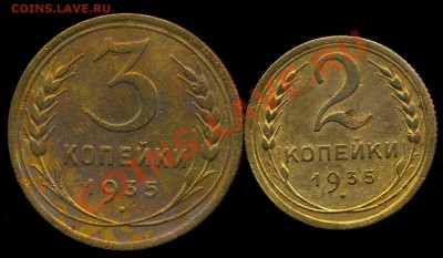 2коп 1935(с),3коп 1935(с) до 23.07.2013г 22.00мск - img203