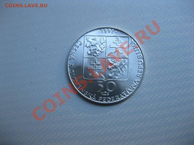 ЧЕХОСЛОВАКИЯ,50 КРОН 1991г,Ag(ПЬЕШТЯНЫ,Unc)!!до 21.07.2013 - IMG_0002.JPG