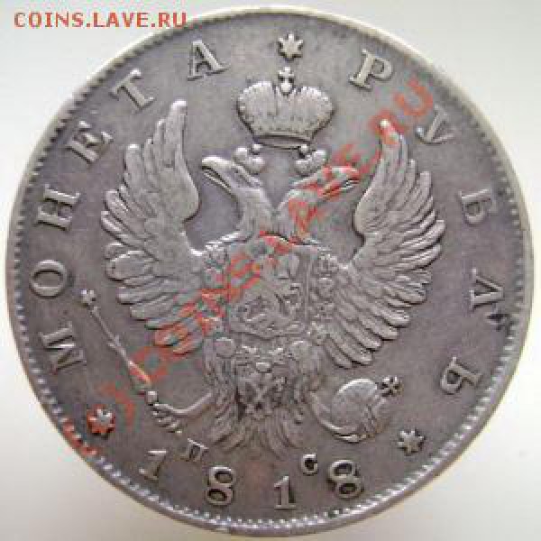 2злот 1838 и рубль 1818 оценка - Руб1818-Р