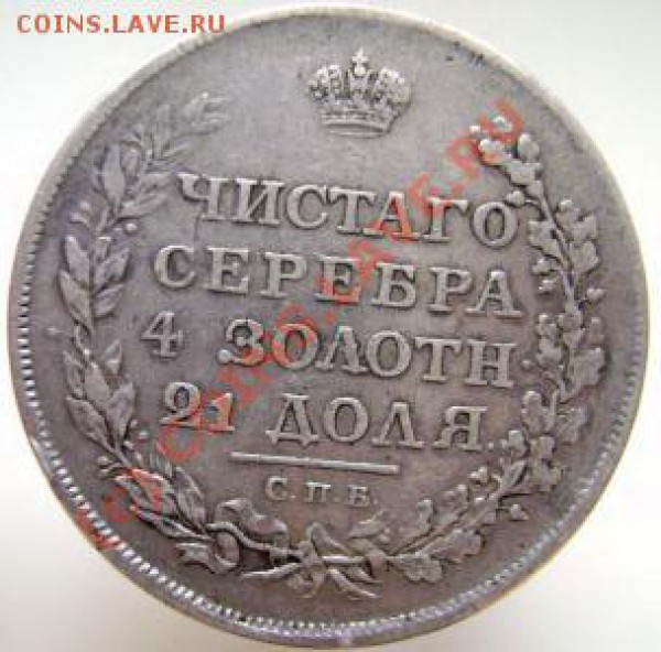 2злот 1838 и рубль 1818 оценка - Руб1818-А