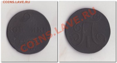 2 копейки 1912 - 2 копейки 1797 Павел 1
