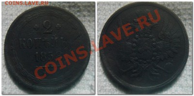 2 копейки 1912 - 2 копейки 1858