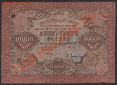 10 000 рублей 1919г. № 777. до 22-00 мск 24.07.13 г. - 10000р 1919 № 777 аверс