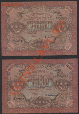 10 000 рублей 1919г. 2 №№ подряд.до 22-00 мск 24.07.13 г. - 10000р 1919 2№ подряд аверс