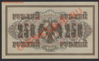 250 рублей 1917 года. Свастика АГ.до 22-00 мск 24.07.13 г. - 250р 1917 реверс