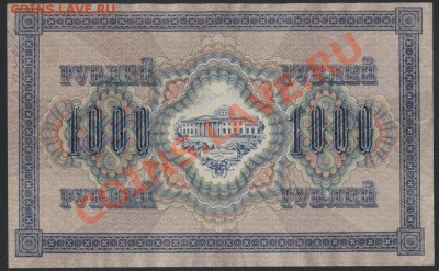 1000 рублей 1917 года.Свастика. до 22-00 мск 24.07.13 г. - 1000р 1917 реверс