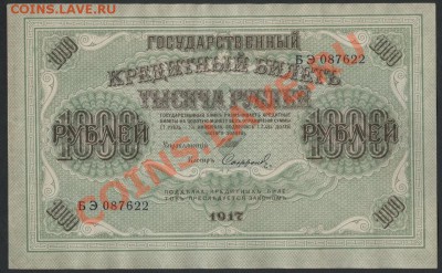 1000 рублей 1917 года.Свастика. до 22-00 мск 24.07.13 г. - 1000р 1917 аверс
