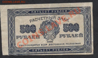 500 рублей 1921 года.вз малые звезды.до 22-00 мск 24.07.13 г - 500р 1921 аверс