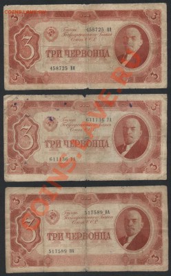 3 червонца 1937г. 3шт .до 22-00 мск 24.07.13г. - 3ч 37г 3шт аверс