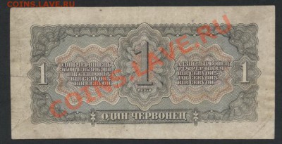1 червонец 1937г. до 22-00 мск 24.07.13г. - 1ч 37 ЧК реверс