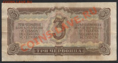3 червонца 1937г.тц. Редкие литеры.до 22-00 мск 24.07.13г. - 3ч 37 тц реверс