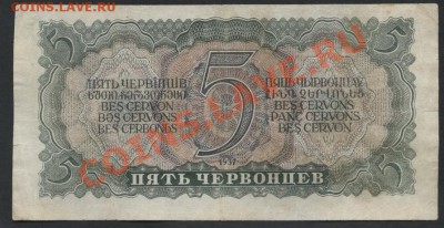 5 червонца 1937г. ЯУ. до 22-00 мск 24.07.13г. - 5ч 37 ЯУ реверс