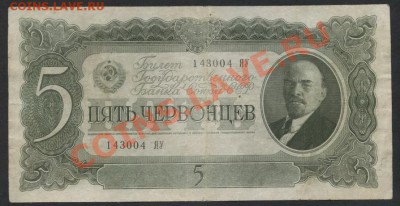 5 червонца 1937г. ЯУ. до 22-00 мск 24.07.13г. - 5ч 37 ЯУ аверс