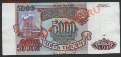 5000 рублей 1993 БК.до 22-00 мск 24.07.13г. - 5000р 93  БК 363 реверс