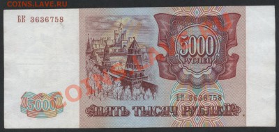 5000 рублей 1993 БК.до 22-00 мск 24.07.13г. - 5000р 93  БК 363 аверс
