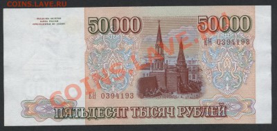 50000 рублей 1994 ЕИ. до 22-00 мск 24.07.13г. - 50000р 94 ЕН 039 аверс