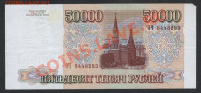 50000 рублей 1994 ЗЧ. до 22-00 мск 24.07.13г. - 50000р 94 ЗЧ 844 аверс